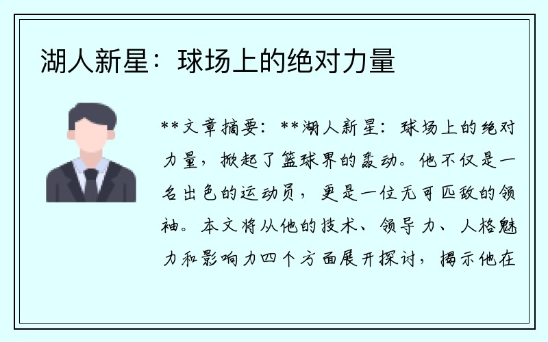 湖人新星：球场上的绝对力量