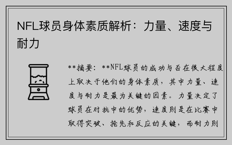 NFL球员身体素质解析：力量、速度与耐力