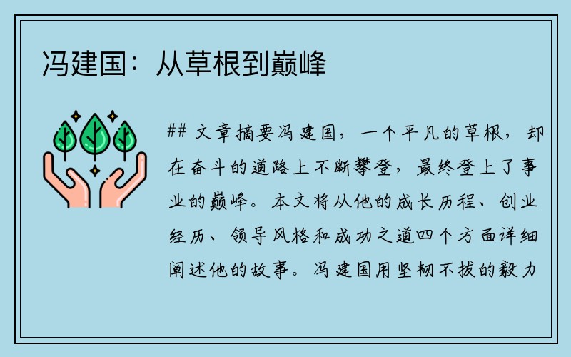 冯建国：从草根到巅峰