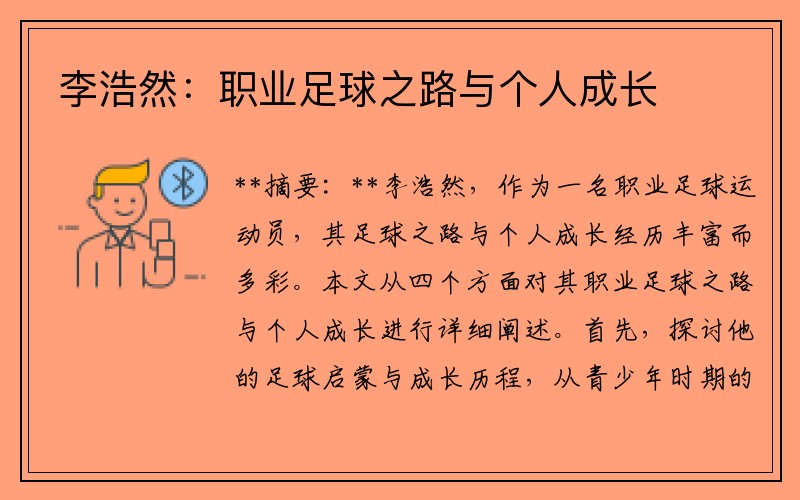 李浩然：职业足球之路与个人成长