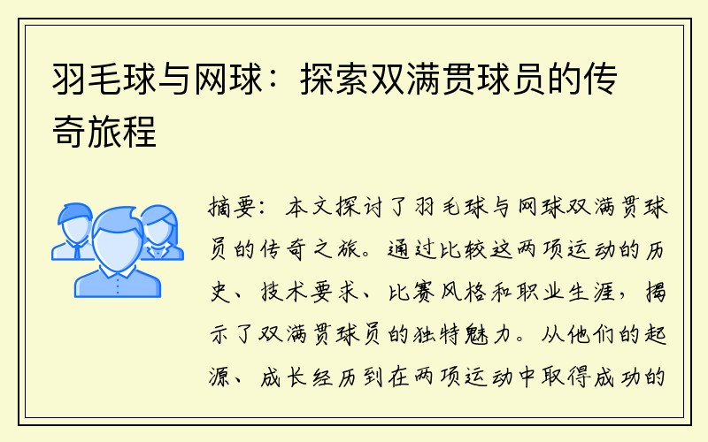 羽毛球与网球：探索双满贯球员的传奇旅程