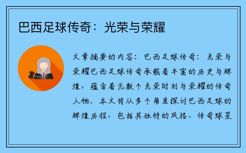 巴西足球传奇：光荣与荣耀