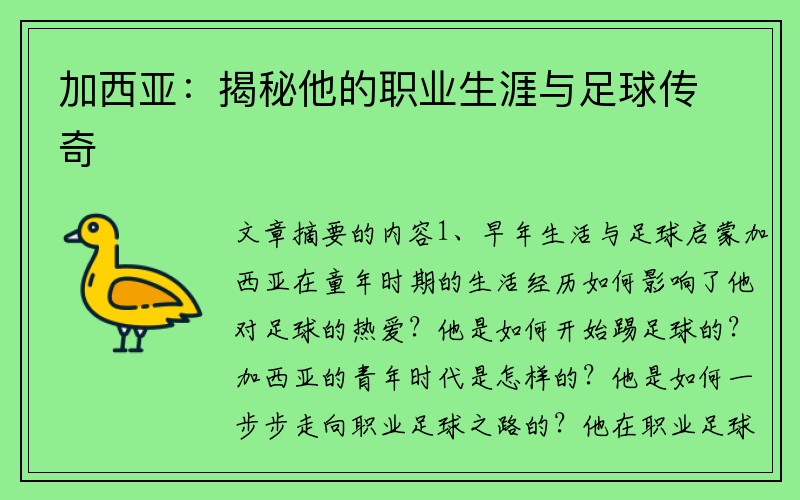 加西亚：揭秘他的职业生涯与足球传奇