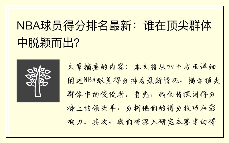 NBA球员得分排名最新：谁在顶尖群体中脱颖而出？