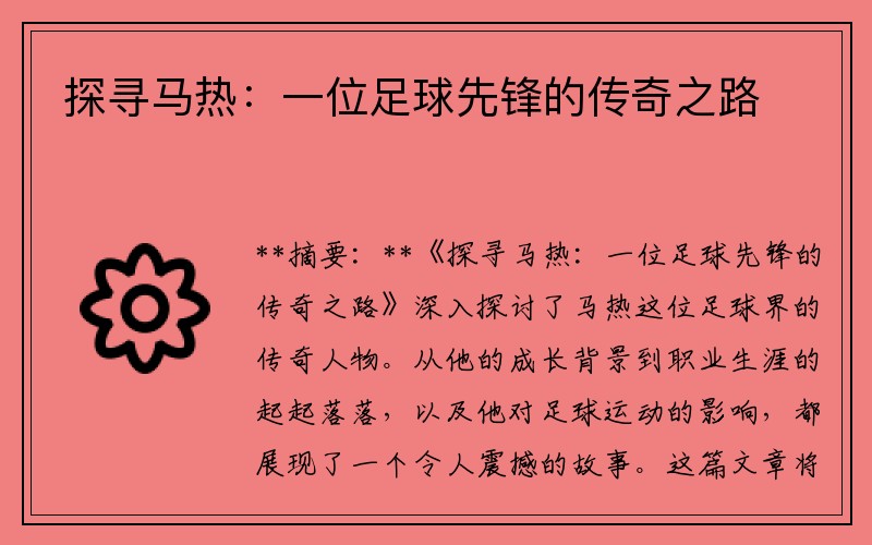 探寻马热：一位足球先锋的传奇之路