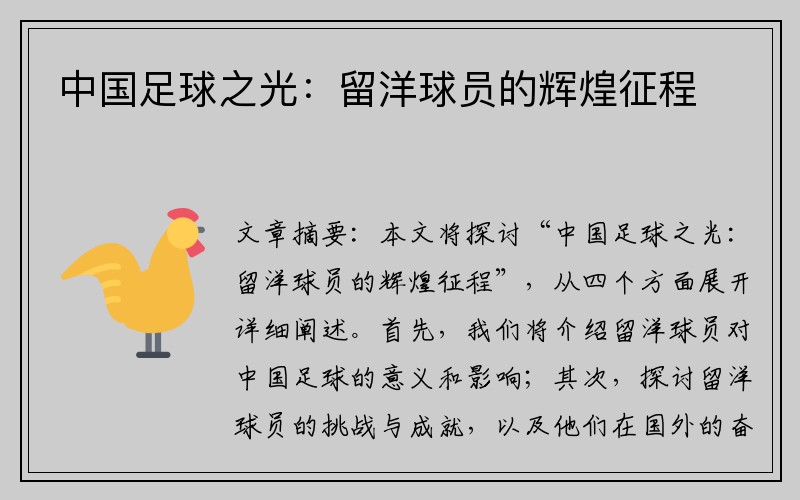 中国足球之光：留洋球员的辉煌征程