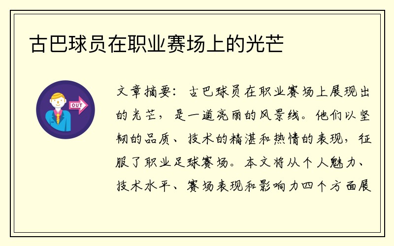 古巴球员在职业赛场上的光芒