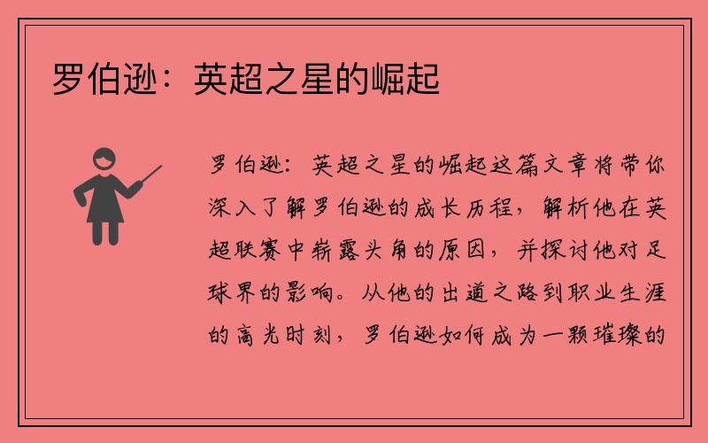 罗伯逊：英超之星的崛起