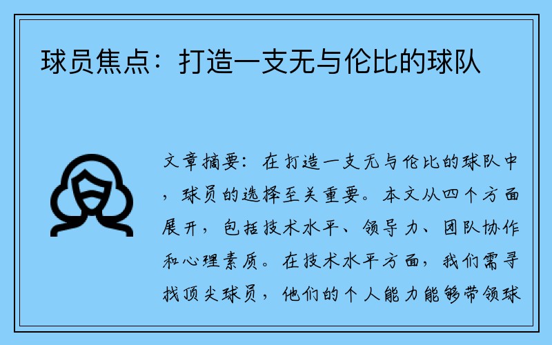 球员焦点：打造一支无与伦比的球队