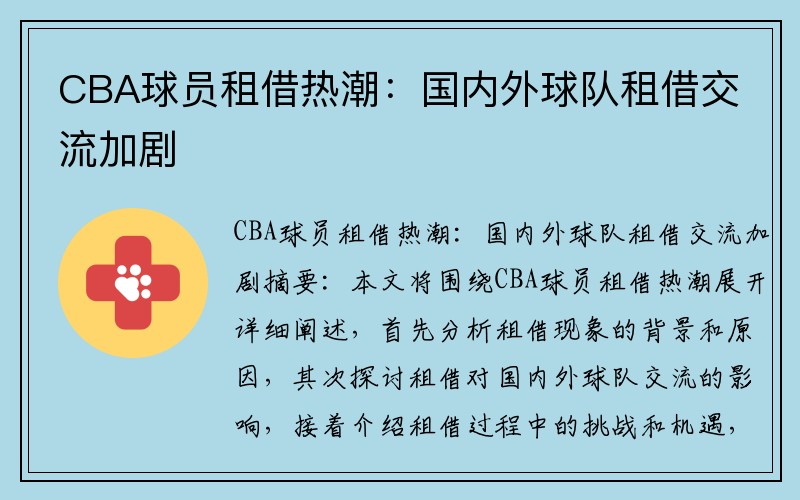 CBA球员租借热潮：国内外球队租借交流加剧