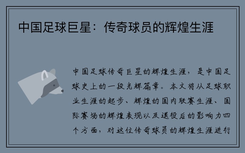 中国足球巨星：传奇球员的辉煌生涯