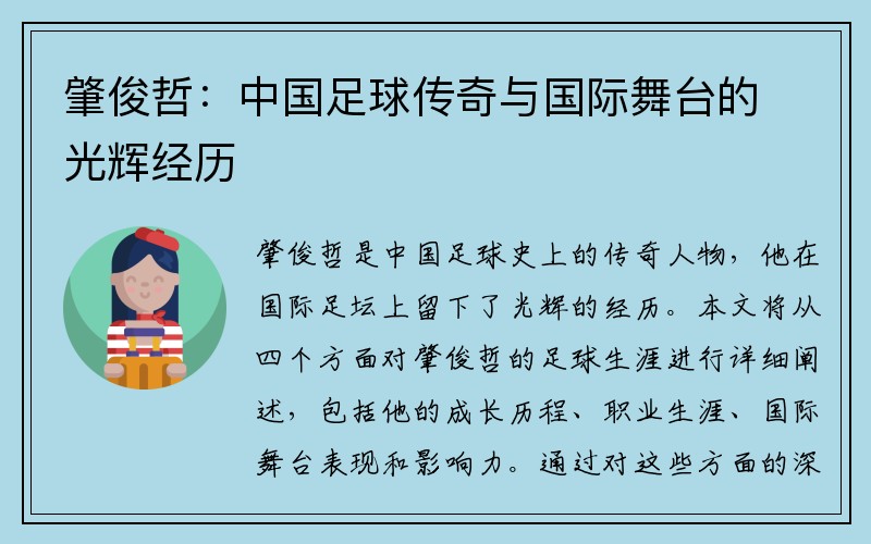 肇俊哲：中国足球传奇与国际舞台的光辉经历