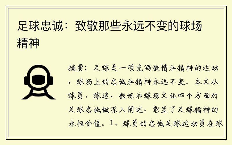 足球忠诚：致敬那些永远不变的球场精神