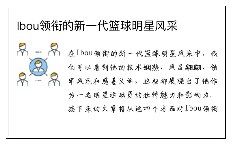 Ibou领衔的新一代篮球明星风采
