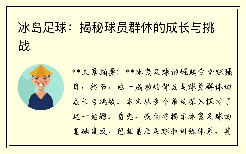 冰岛足球：揭秘球员群体的成长与挑战