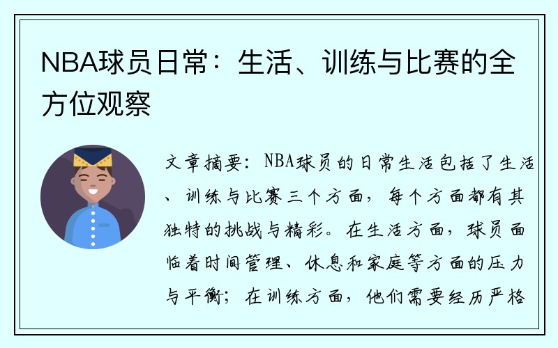 NBA球员日常：生活、训练与比赛的全方位观察