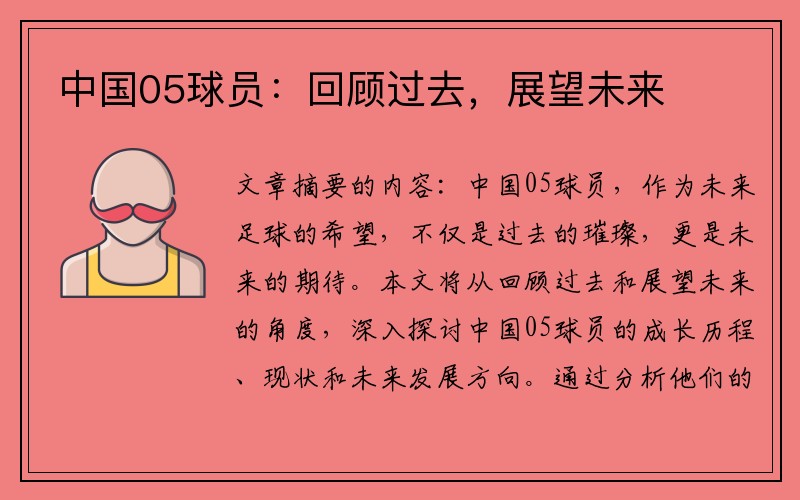 中国05球员：回顾过去，展望未来