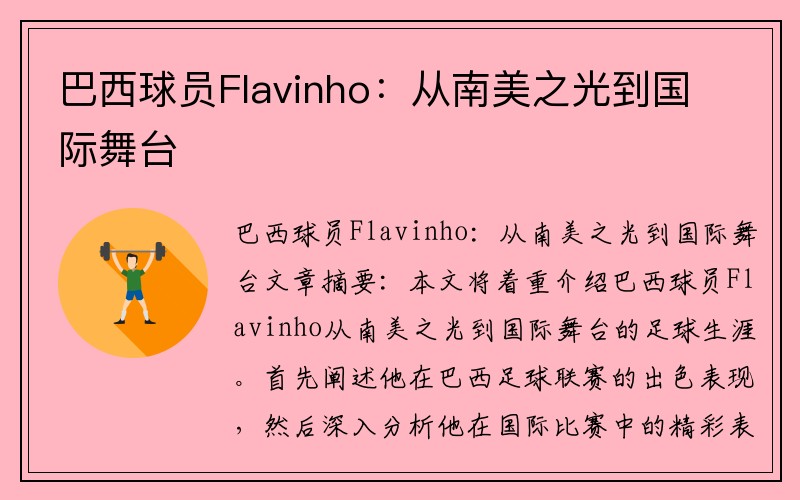巴西球员Flavinho：从南美之光到国际舞台