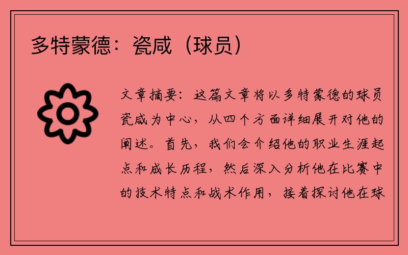 多特蒙德：瓷咸（球员）