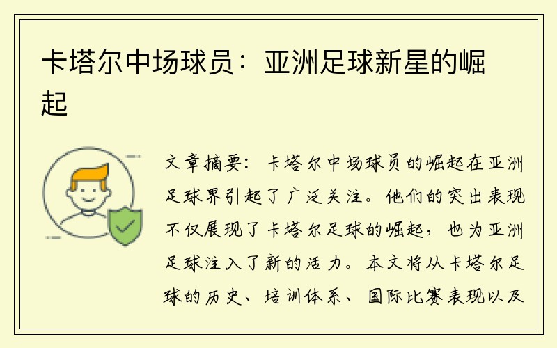 卡塔尔中场球员：亚洲足球新星的崛起