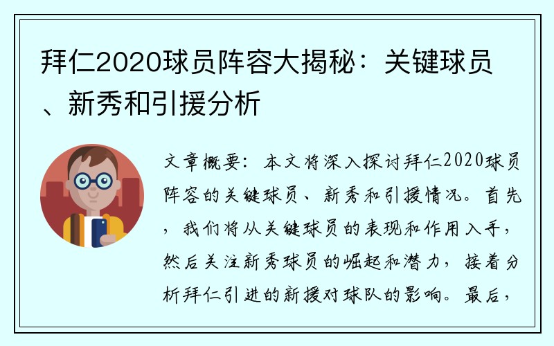 拜仁2020球员阵容大揭秘：关键球员、新秀和引援分析