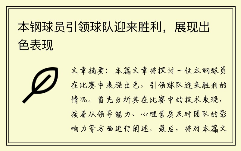 本钢球员引领球队迎来胜利，展现出色表现