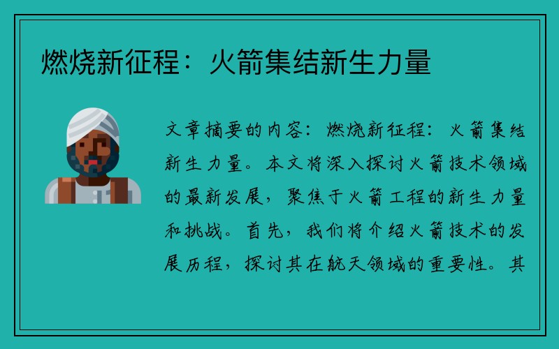 燃烧新征程：火箭集结新生力量