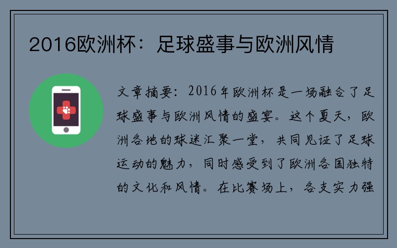 2016欧洲杯：足球盛事与欧洲风情