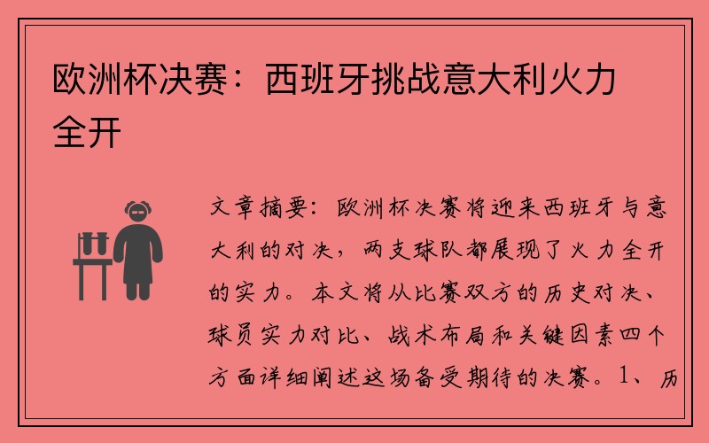 欧洲杯决赛：西班牙挑战意大利火力全开