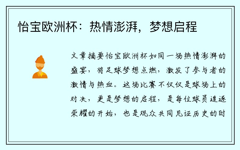 怡宝欧洲杯：热情澎湃，梦想启程