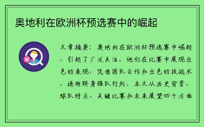 奥地利在欧洲杯预选赛中的崛起