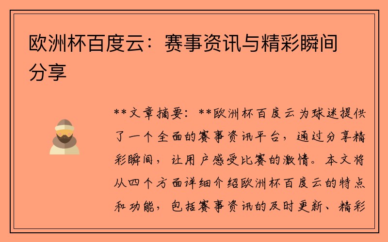 欧洲杯百度云：赛事资讯与精彩瞬间分享