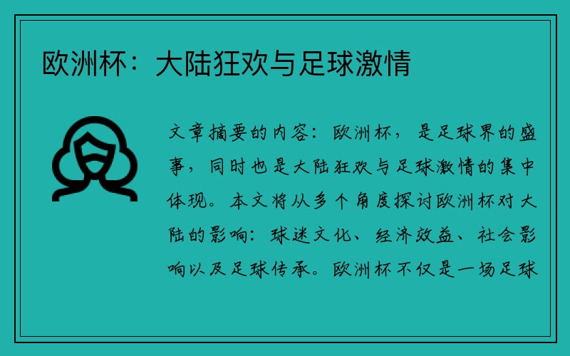 欧洲杯：大陆狂欢与足球激情