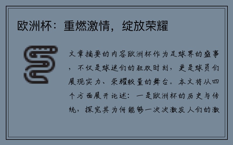 欧洲杯：重燃激情，绽放荣耀