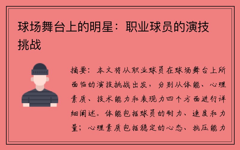 球场舞台上的明星：职业球员的演技挑战