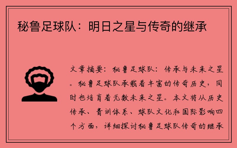 秘鲁足球队：明日之星与传奇的继承