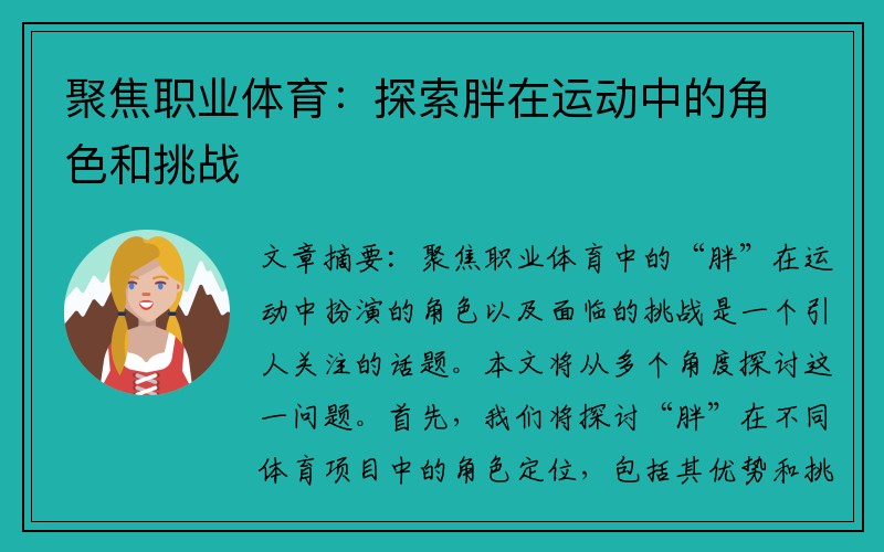 聚焦职业体育：探索胖在运动中的角色和挑战