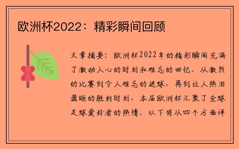 欧洲杯2022：精彩瞬间回顾