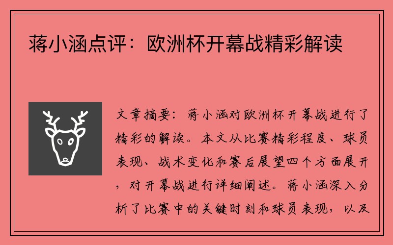 蒋小涵点评：欧洲杯开幕战精彩解读