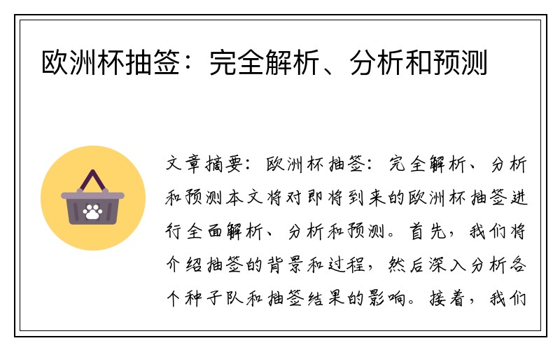 欧洲杯抽签：完全解析、分析和预测