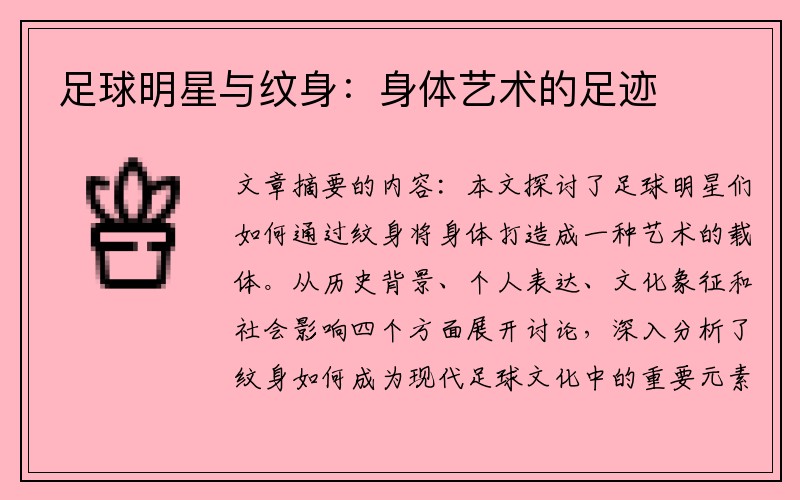 足球明星与纹身：身体艺术的足迹