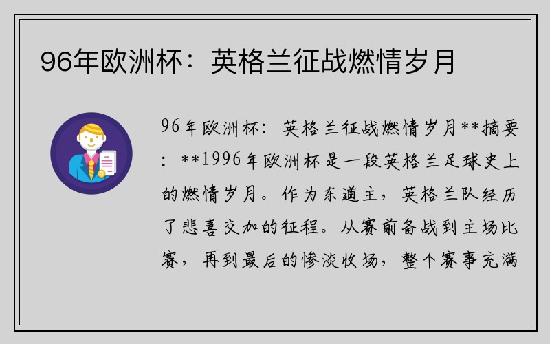 96年欧洲杯：英格兰征战燃情岁月