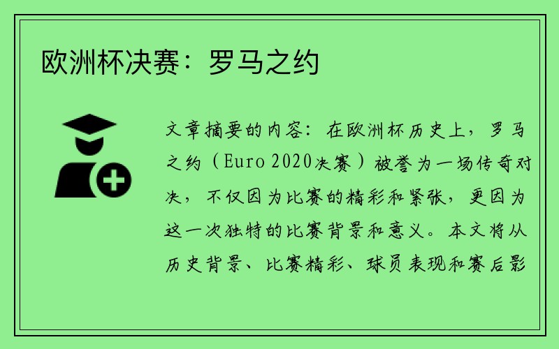 欧洲杯决赛：罗马之约