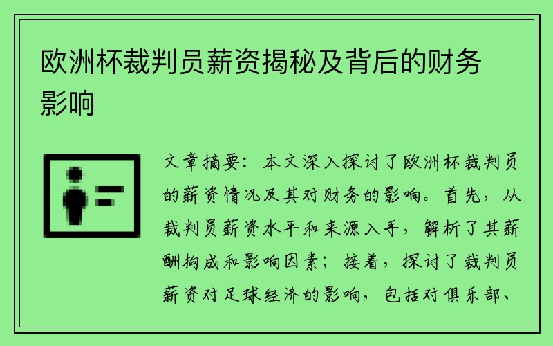 欧洲杯裁判员薪资揭秘及背后的财务影响