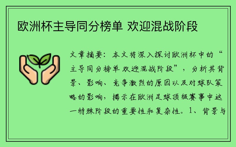 欧洲杯主导同分榜单 欢迎混战阶段