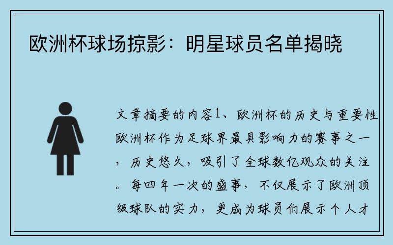 欧洲杯球场掠影：明星球员名单揭晓