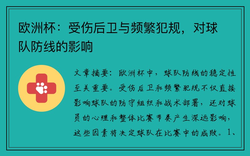 欧洲杯：受伤后卫与频繁犯规，对球队防线的影响