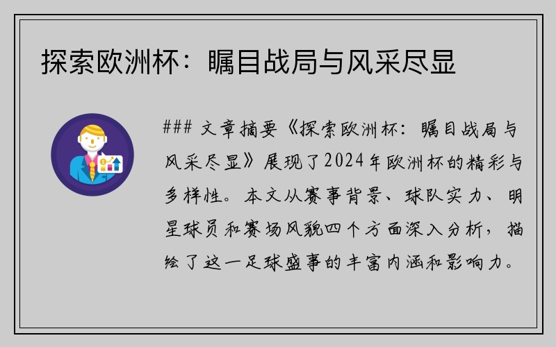 探索欧洲杯：瞩目战局与风采尽显