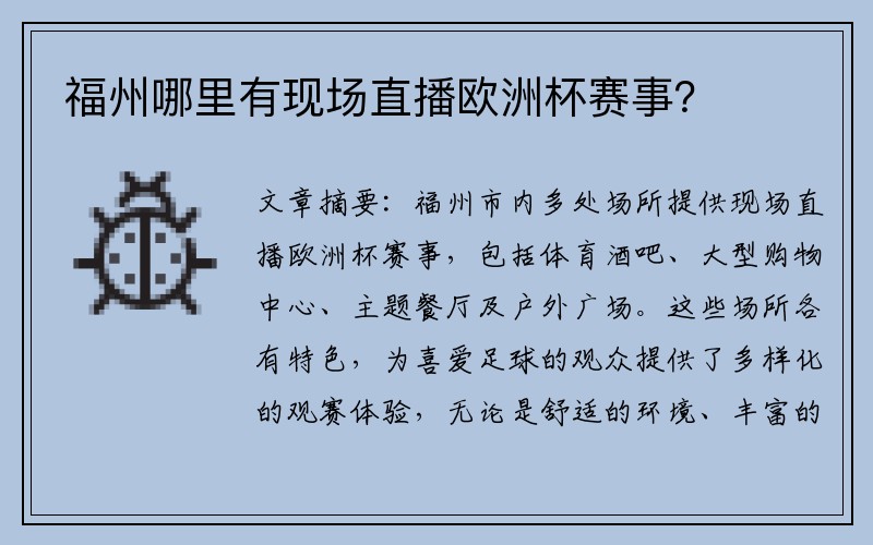 福州哪里有现场直播欧洲杯赛事？