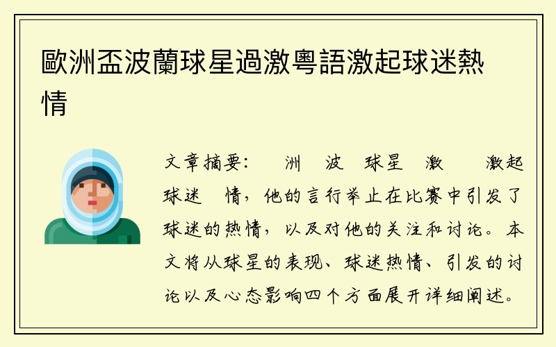 歐洲盃波蘭球星過激粵語激起球迷熱情